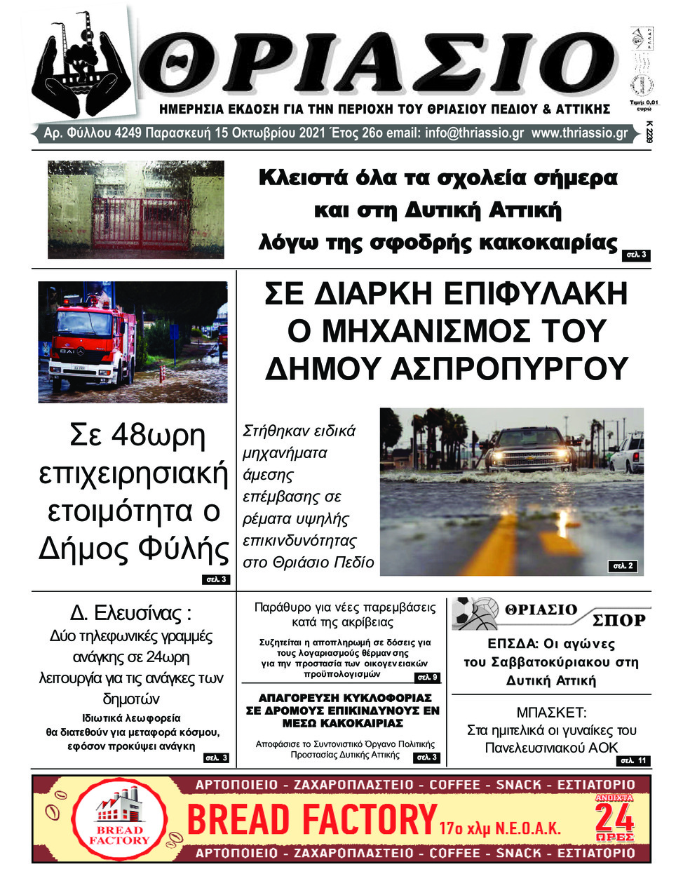 Πρωτοσέλιδο εφημερίδας Θριάσιο