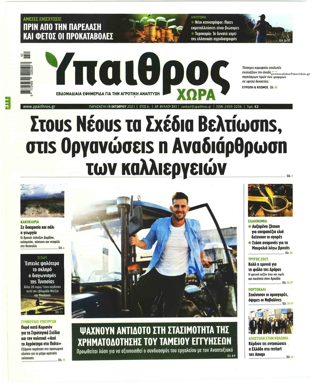 Πρωτοσέλιδο εφημερίδας Ύπαιθρος Χώρα