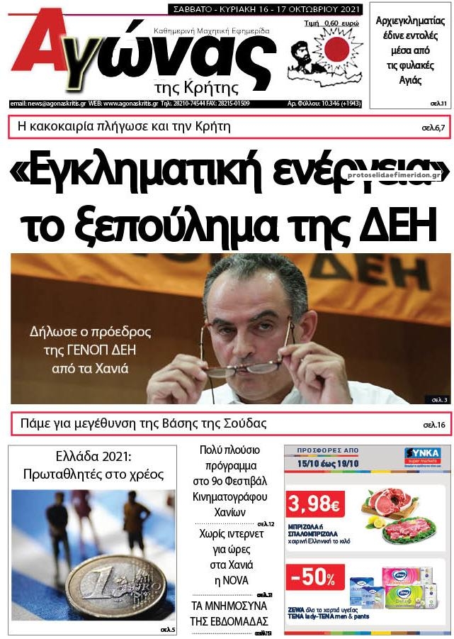 Πρωτοσέλιδο εφημερίδας Αγώνας της Κρήτης