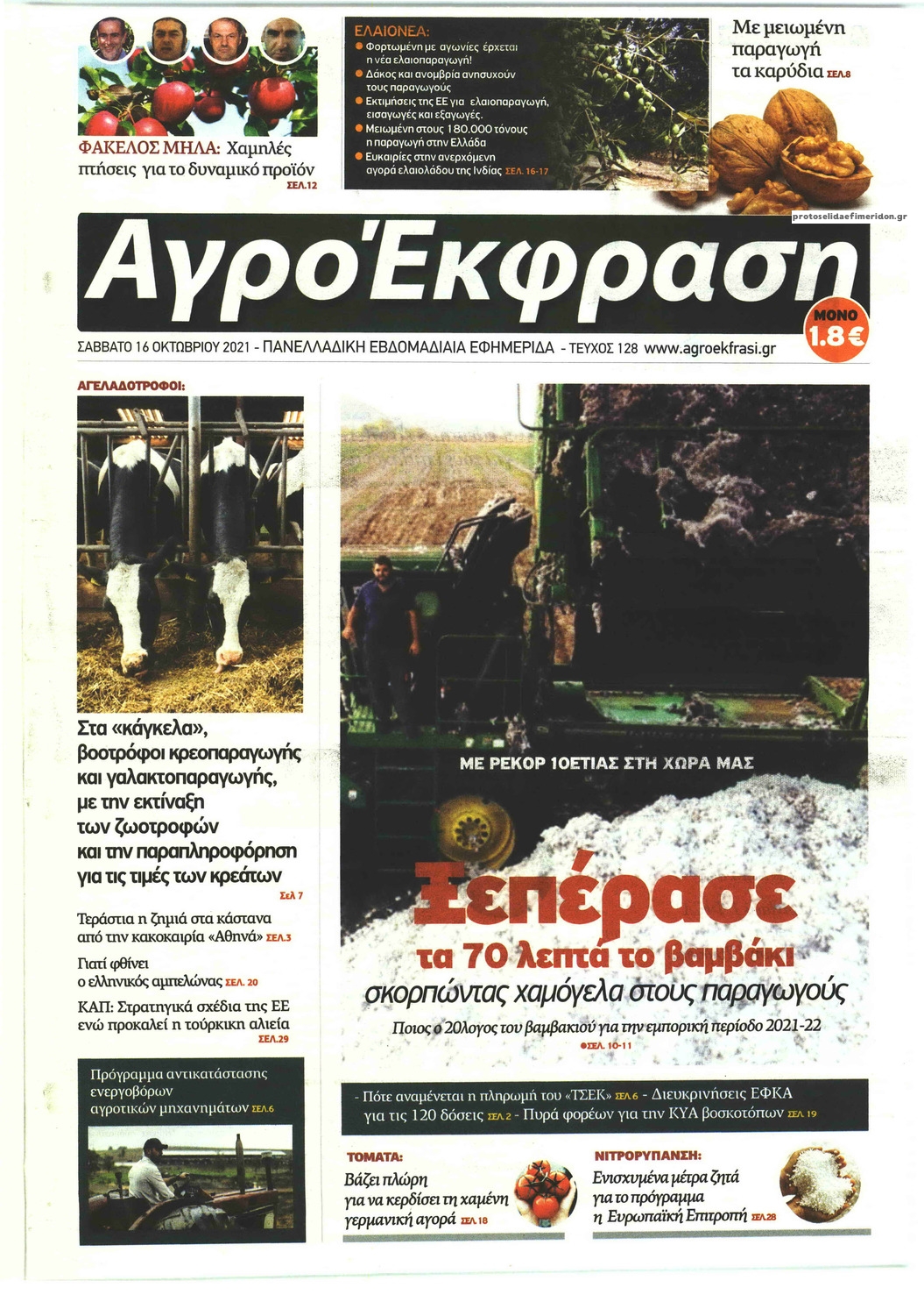 Πρωτοσέλιδο εφημερίδας ΑγροΈκφραση