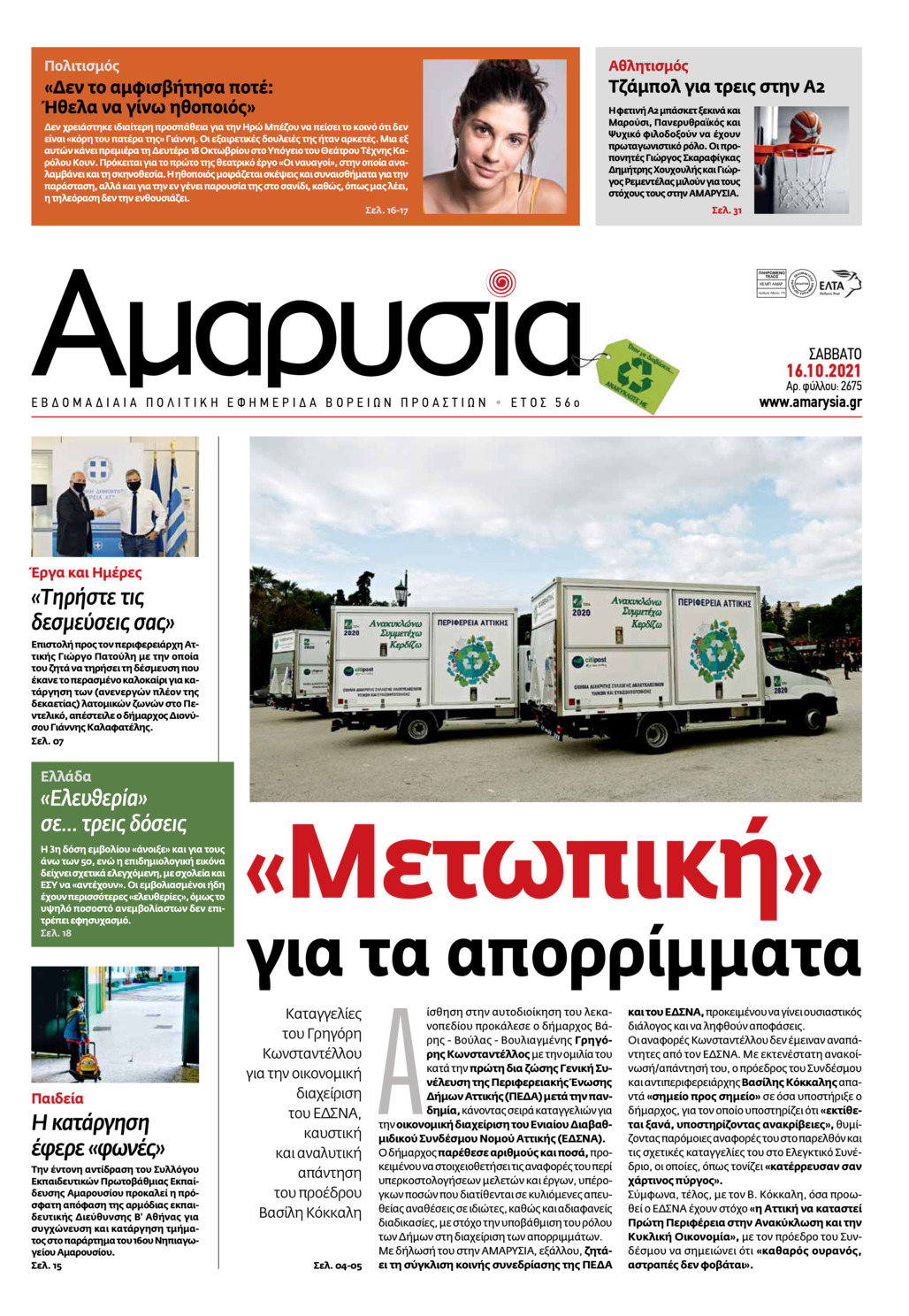 Πρωτοσέλιδο εφημερίδας Αμαρυσία