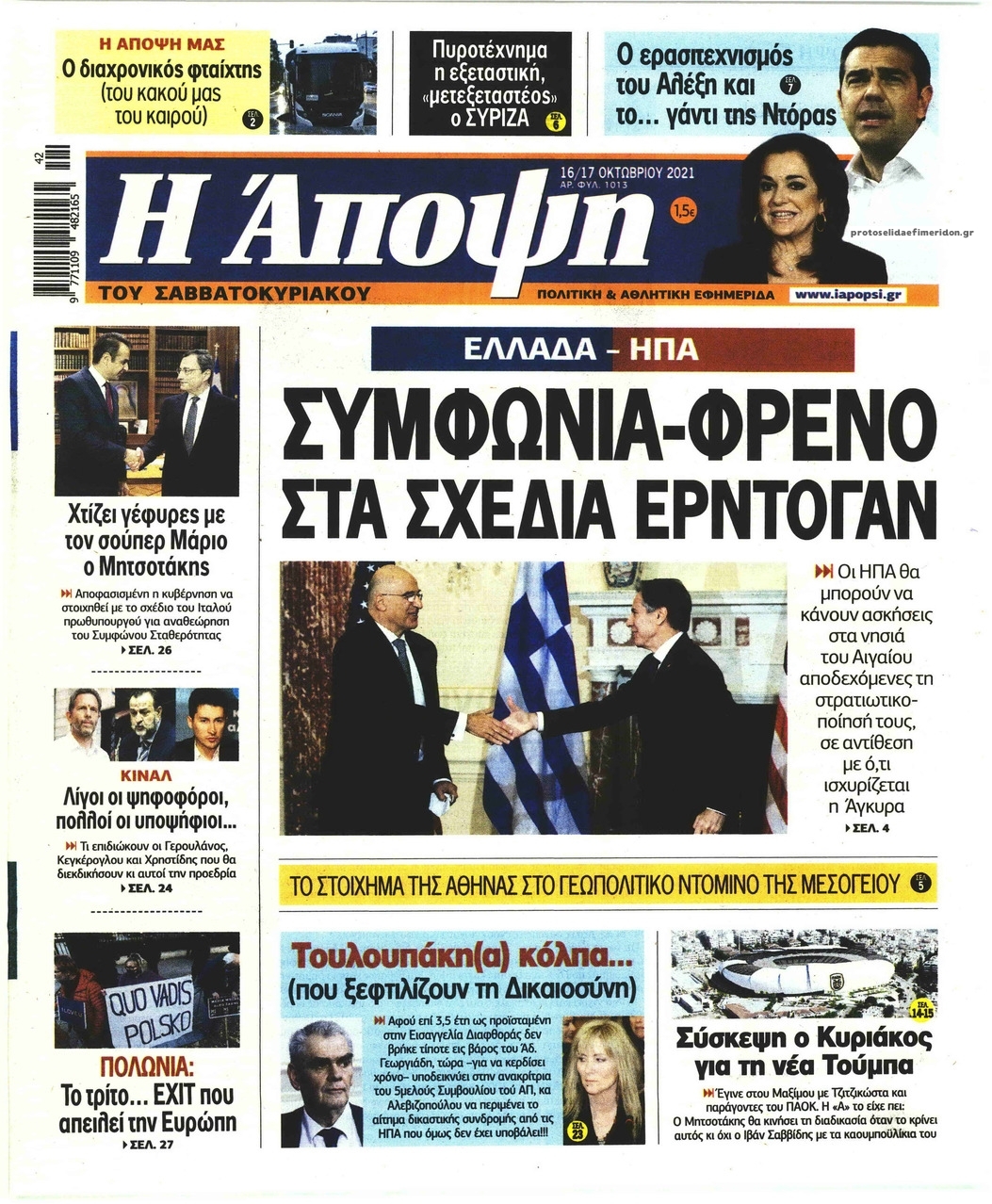 Πρωτοσέλιδο εφημερίδας Η Άποψη