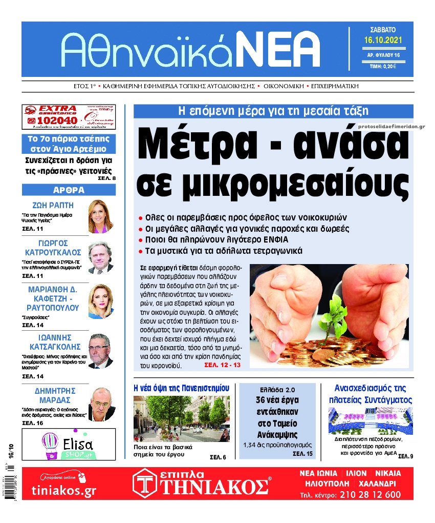 Πρωτοσέλιδο εφημερίδας Αθηναϊκά Νέα