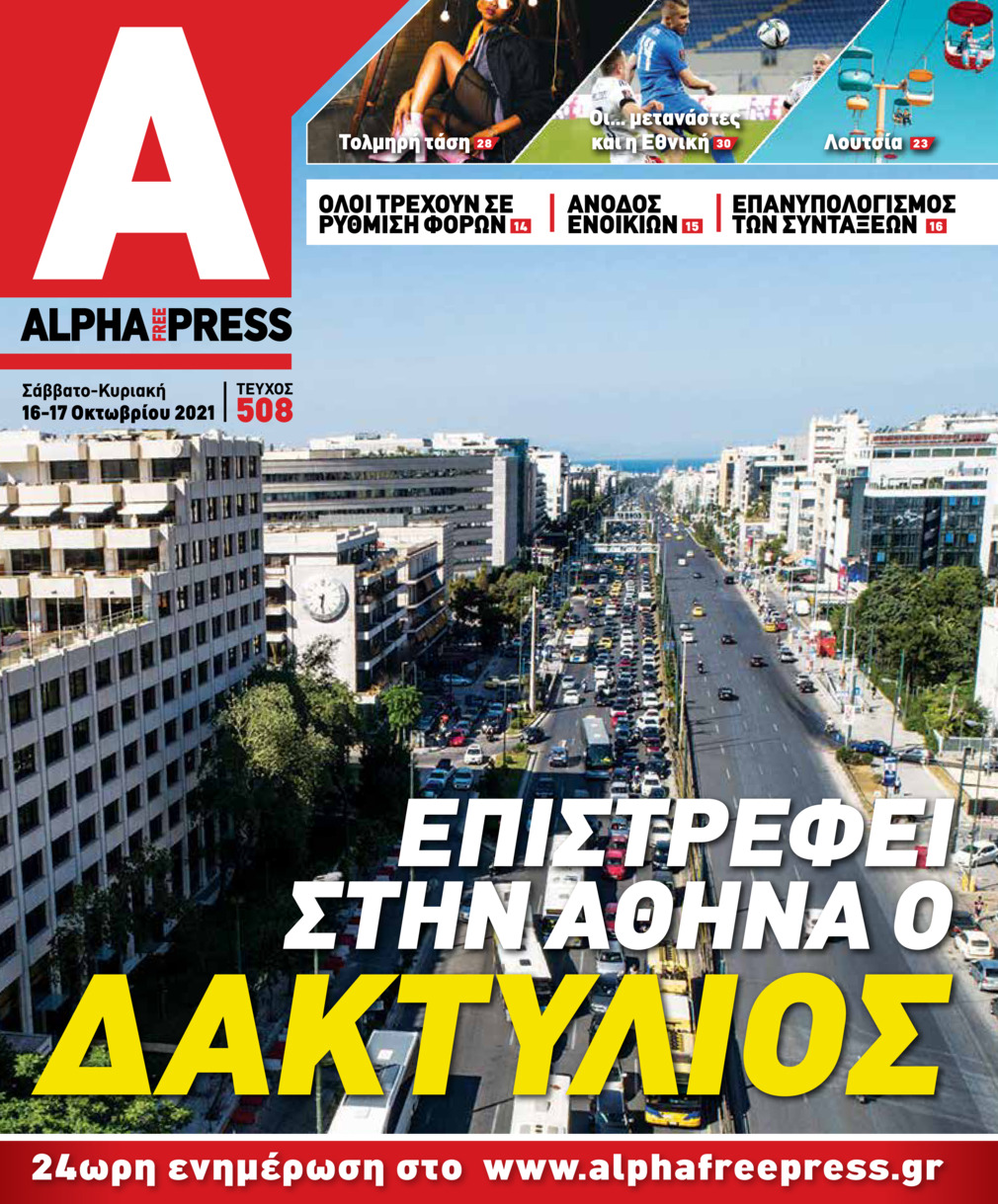 Πρωτοσέλιδο εφημερίδας Apha freepress