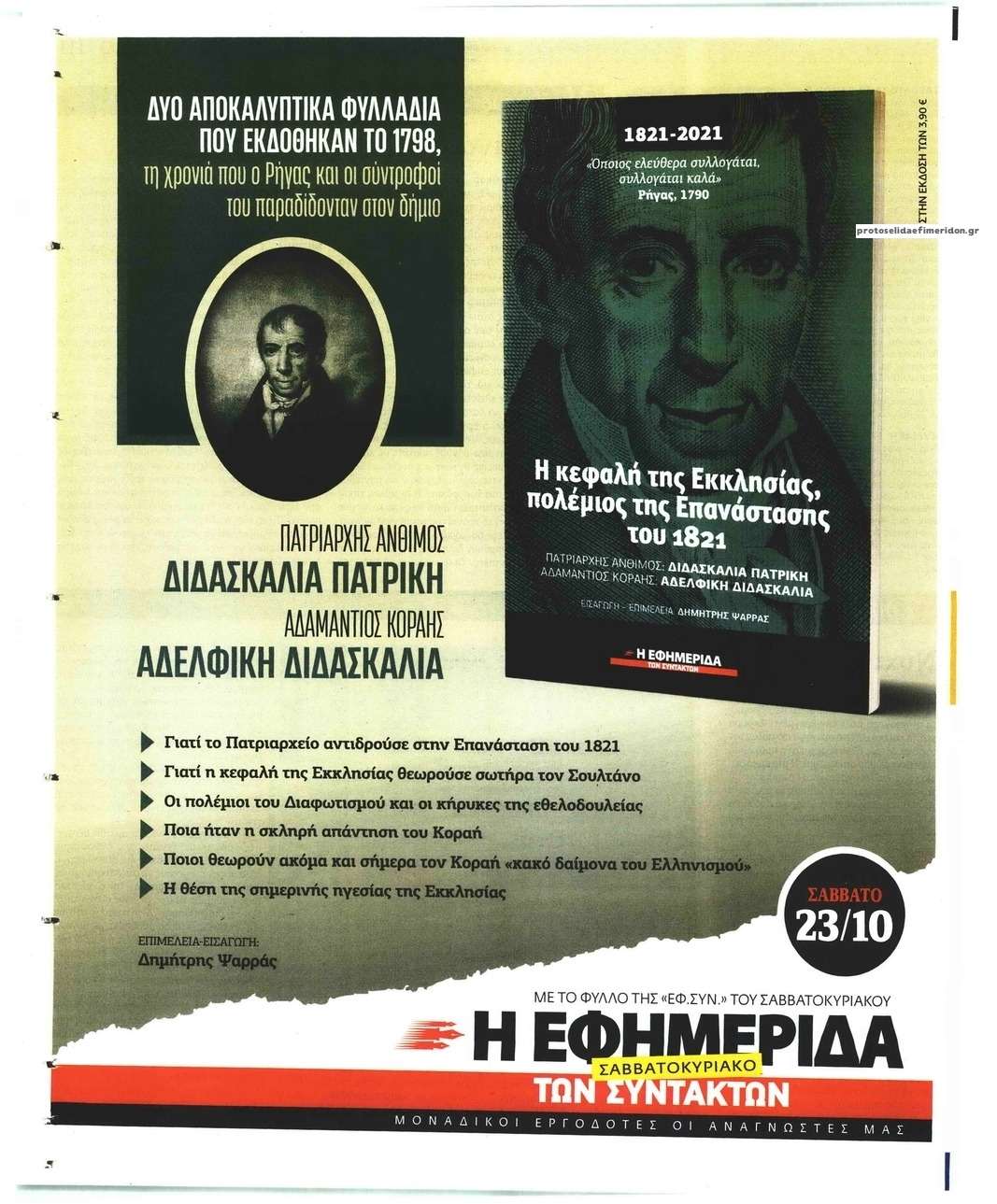 Οπισθόφυλλο εφημερίδας Των συντακτών