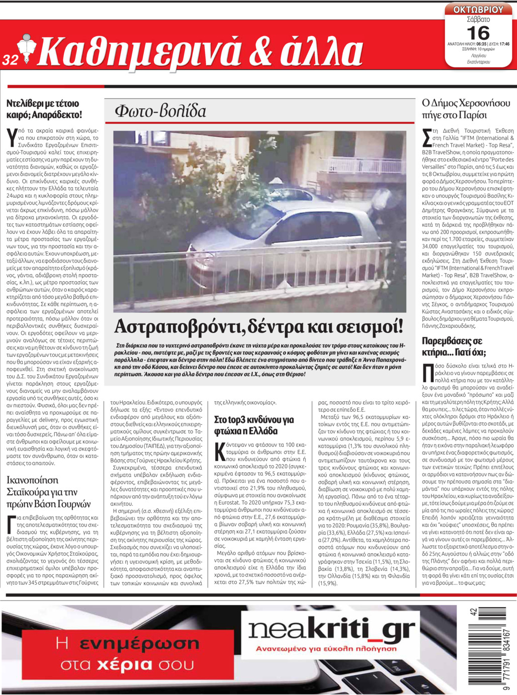 Οπισθόφυλλο εφημερίδας Νέα Κρήτη