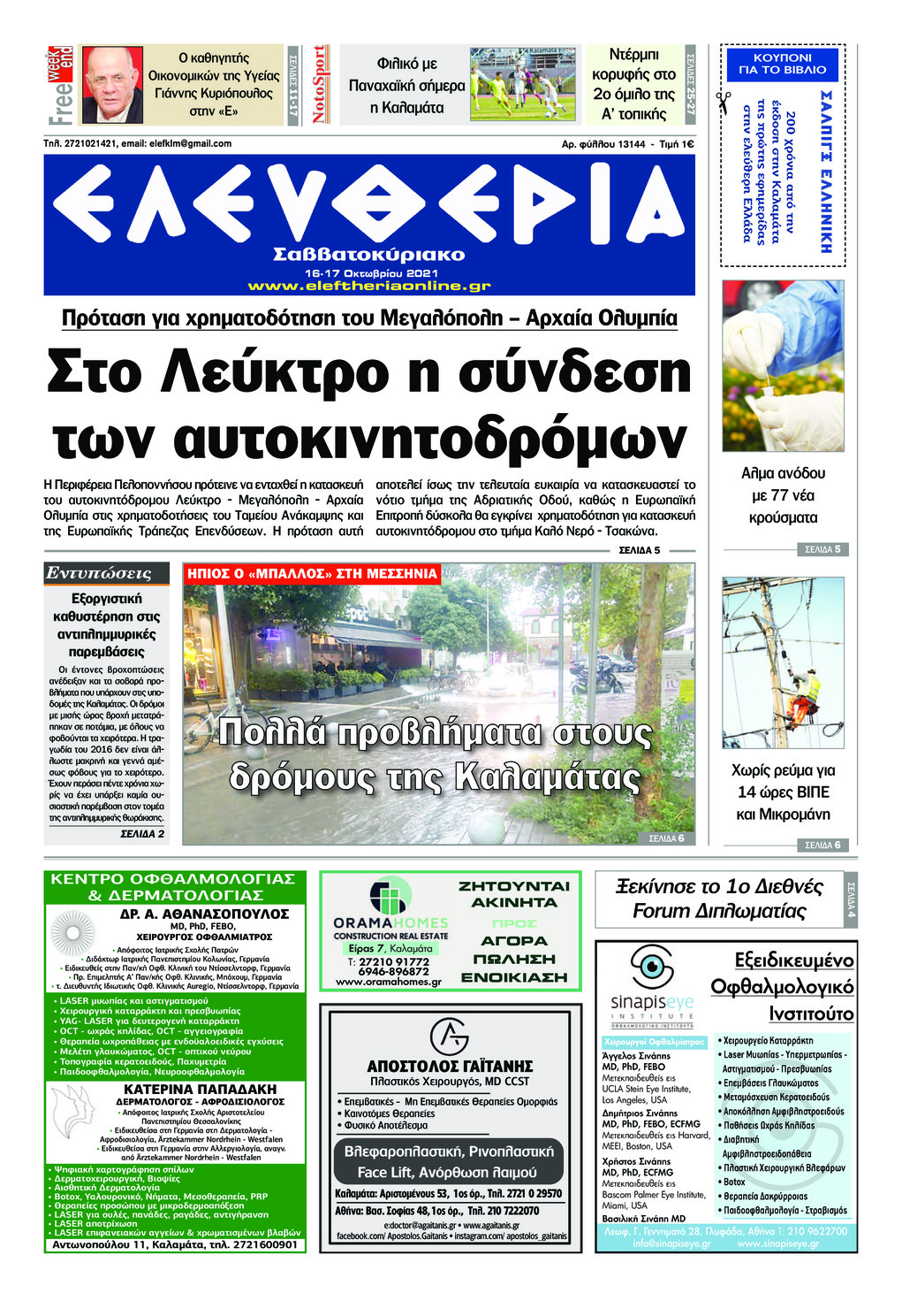 Πρωτοσέλιδο εφημερίδας Ελευθερία Καλαμάτας