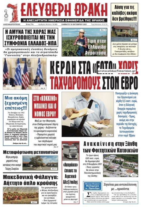 Πρωτοσέλιδο εφημερίδας Ελεύθερη Θράκη