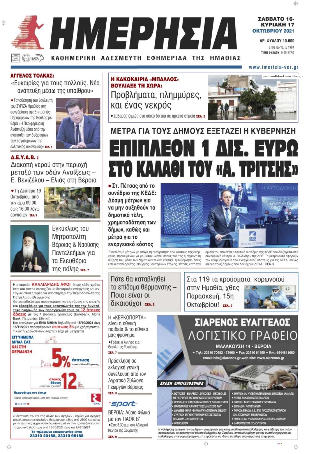 Πρωτοσέλιδο εφημερίδας Ημερήσια Ημαθείας