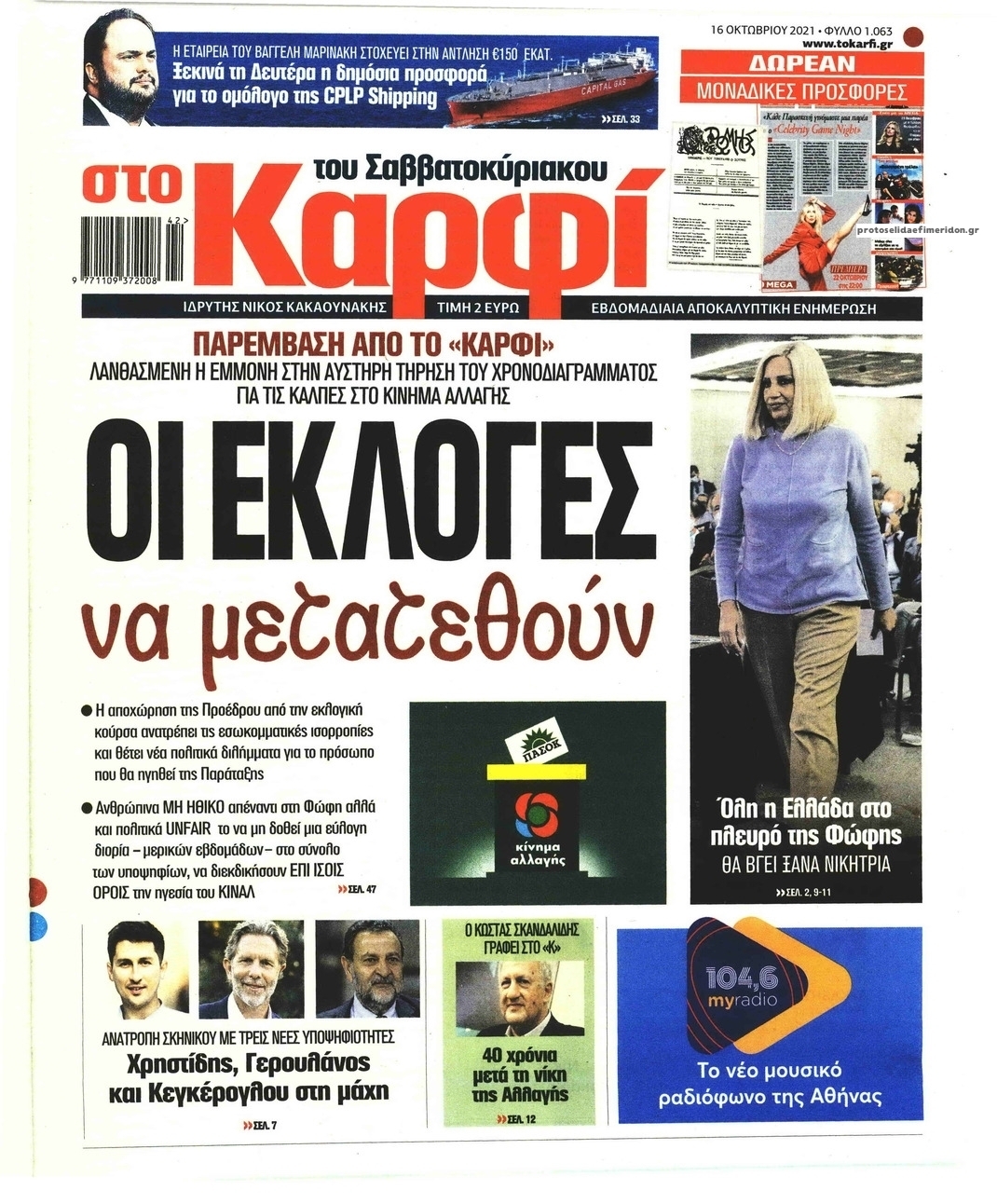 Πρωτοσέλιδο εφημερίδας Το Καρφί