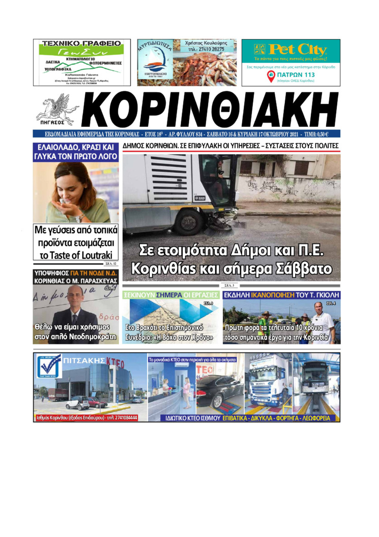 Πρωτοσέλιδο εφημερίδας Κορινθιακή