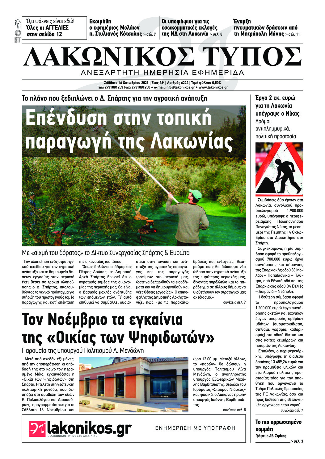 Πρωτοσέλιδο εφημερίδας Λακωνικός Τύπος