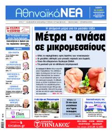 Αθηναϊκά Νέα