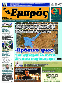 Εμπρός Λέσβου
