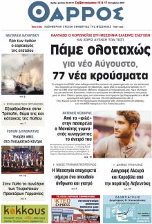 Θάρρος Μεσσηνίας