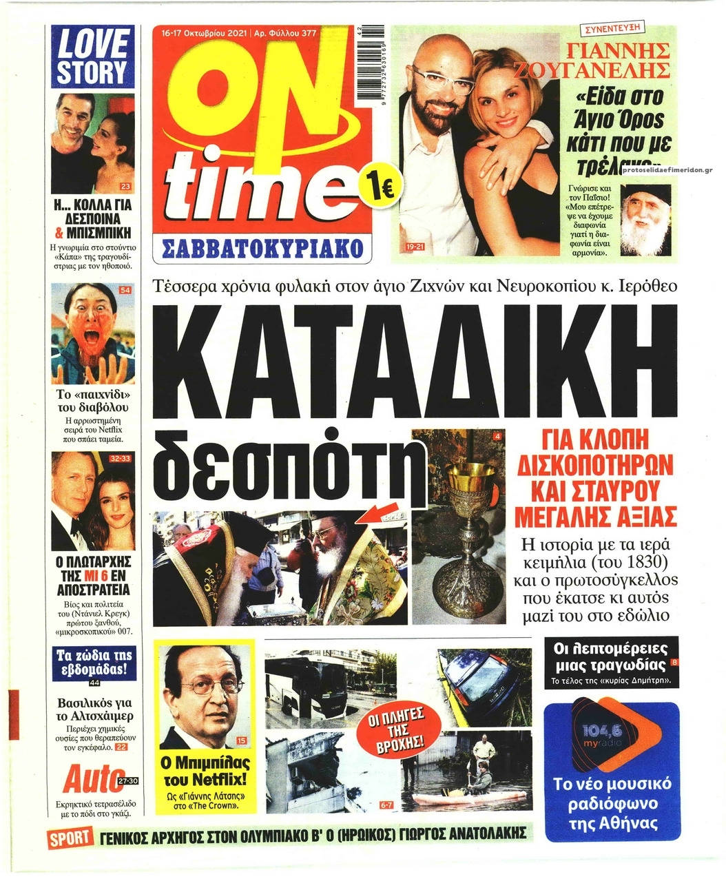 Πρωτοσέλιδο εφημερίδας On time