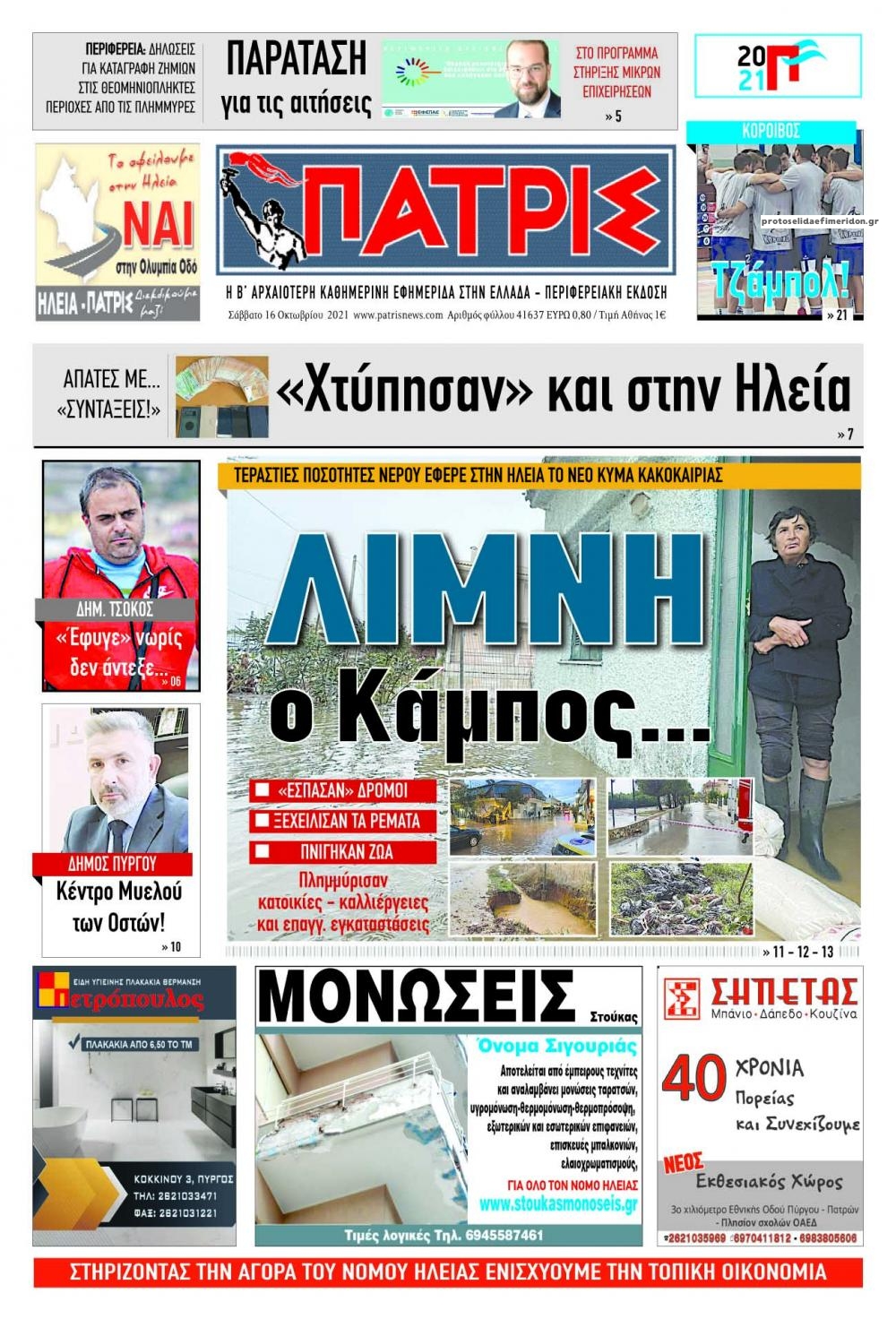 Πρωτοσέλιδο εφημερίδας Πατρις Ηλείας