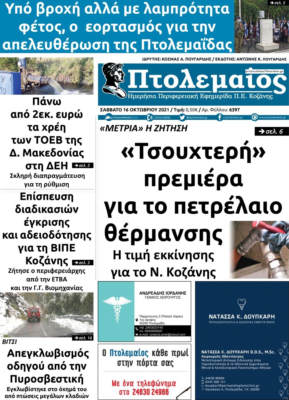 Πρωτοσέλιδο εφημερίδας Πτολεμαίος