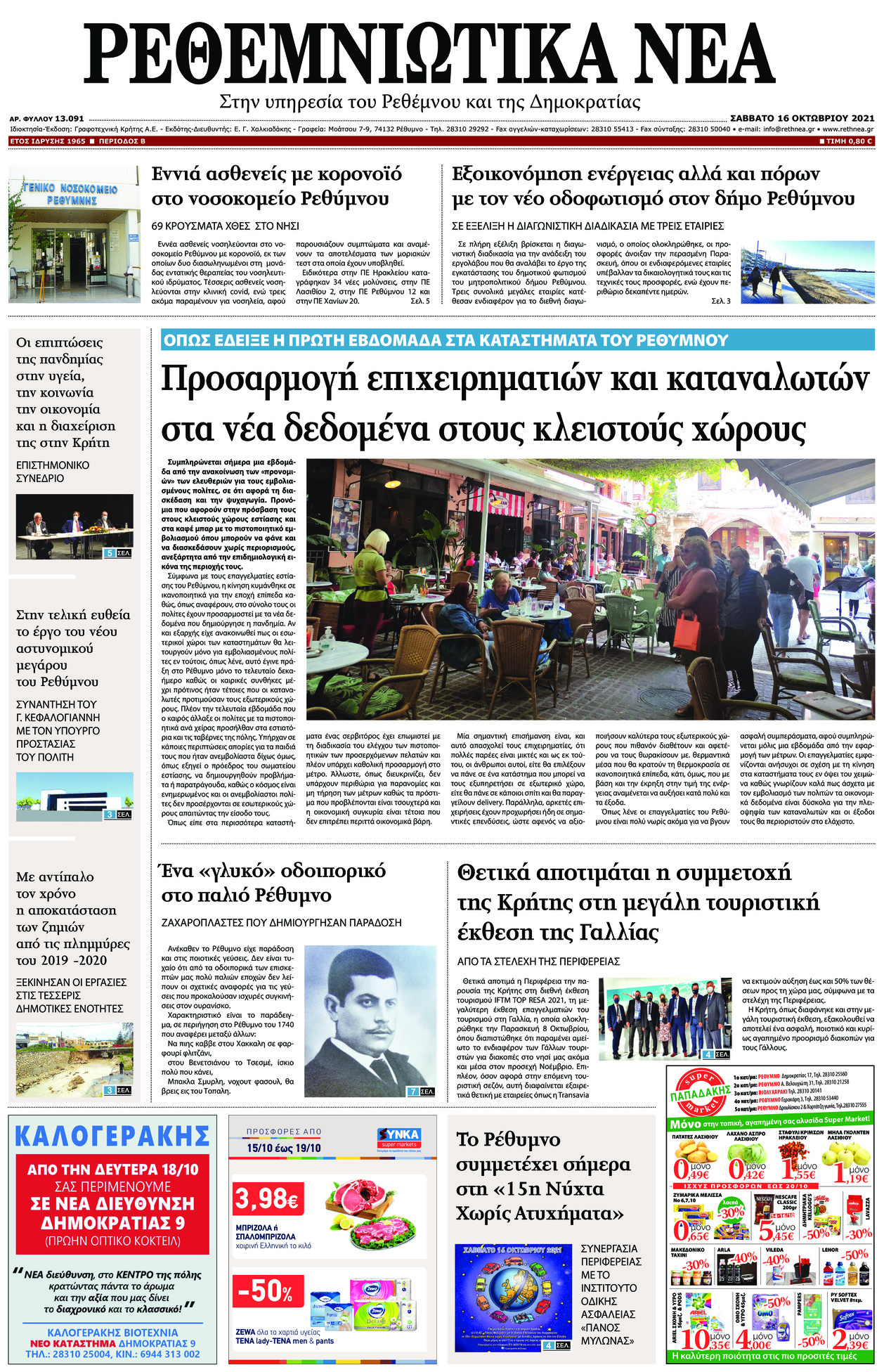 Πρωτοσέλιδο εφημερίδας Ρεθεμνιώτικα Νέα