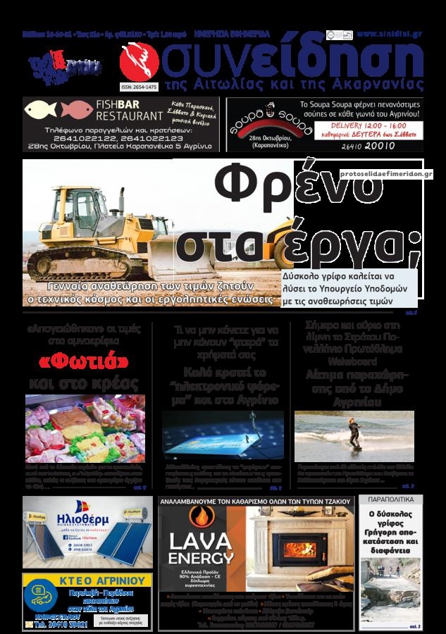 Πρωτοσέλιδο εφημερίδας Η Συνείδηση