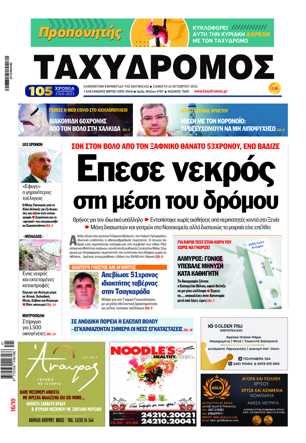 Πρωτοσέλιδο εφημερίδας Ταχυδρόμος