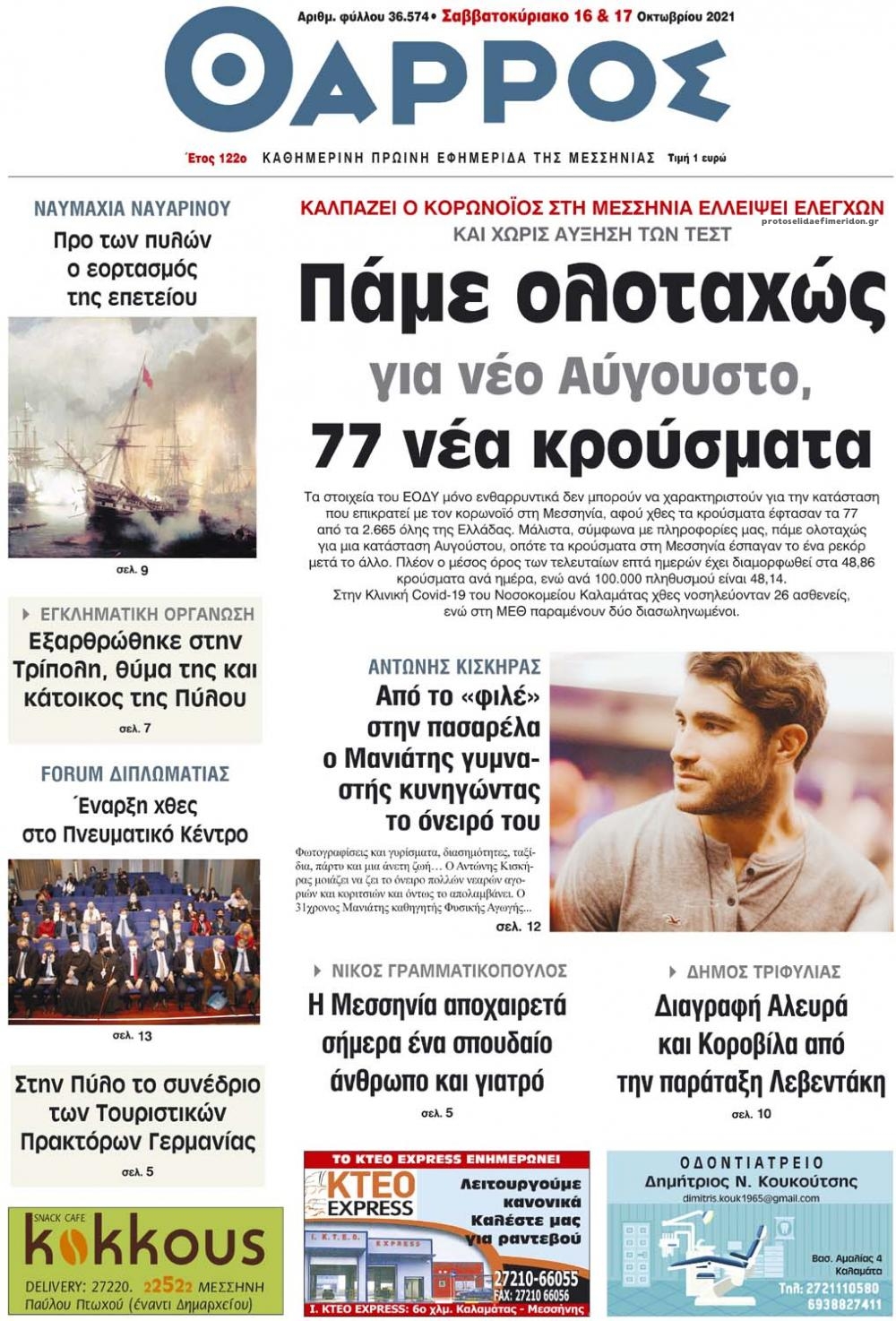Πρωτοσέλιδο εφημερίδας Θάρρος Μεσσηνίας