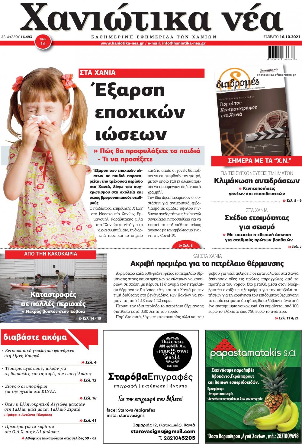 Πρωτοσέλιδο εφημερίδας Χανιώτικα Νέα