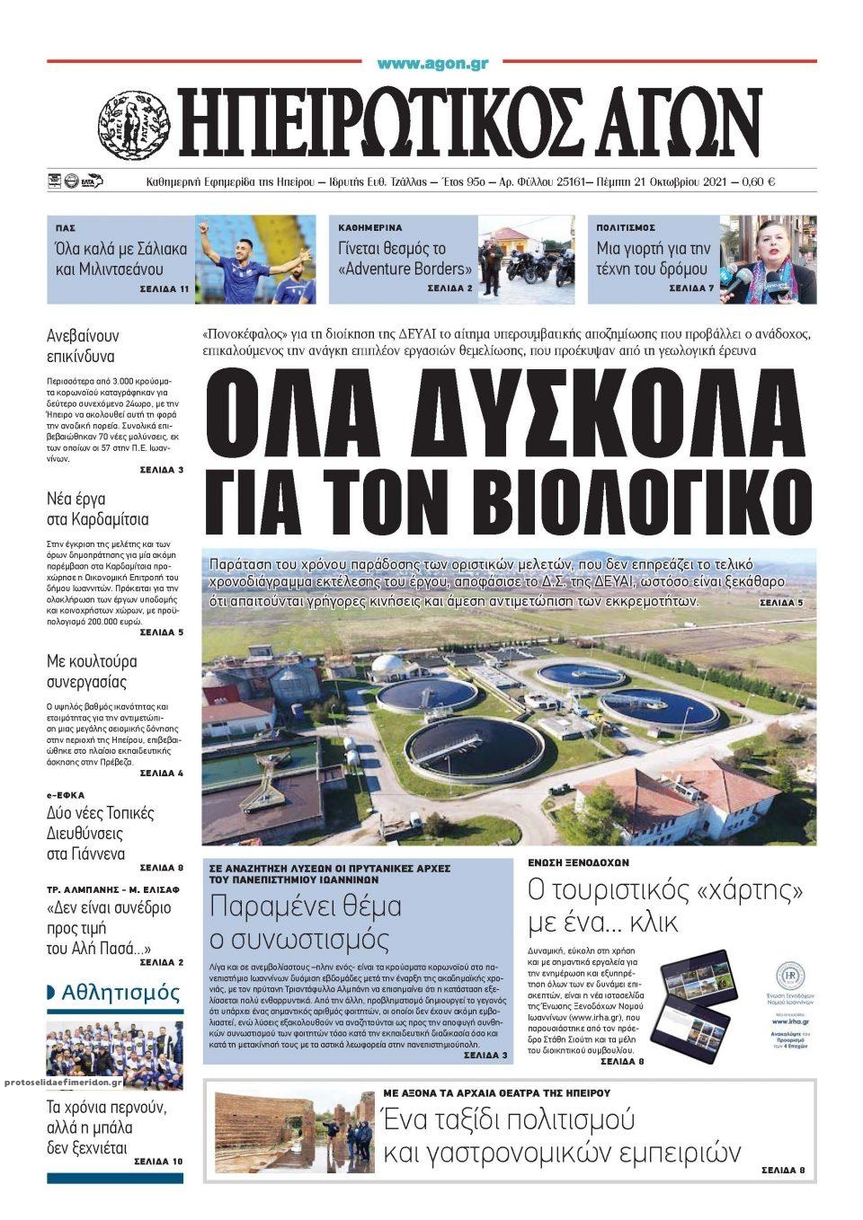 Πρωτοσέλιδο εφημερίδας Ηπειρωτικός Αγών