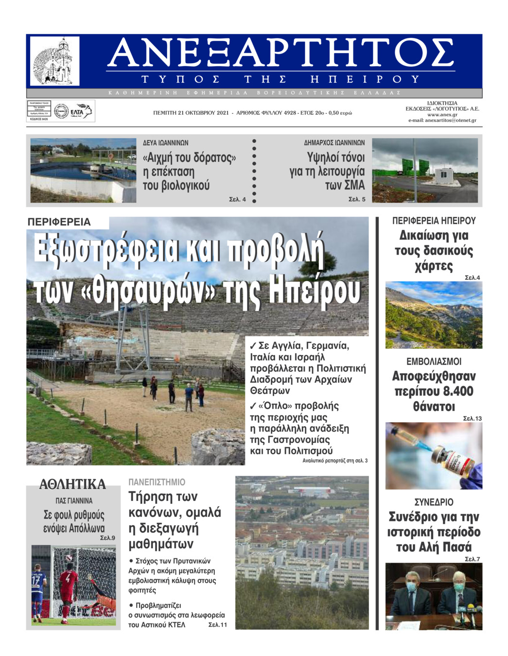 Πρωτοσέλιδο εφημερίδας Ανεξάρτητος Ηπείρου