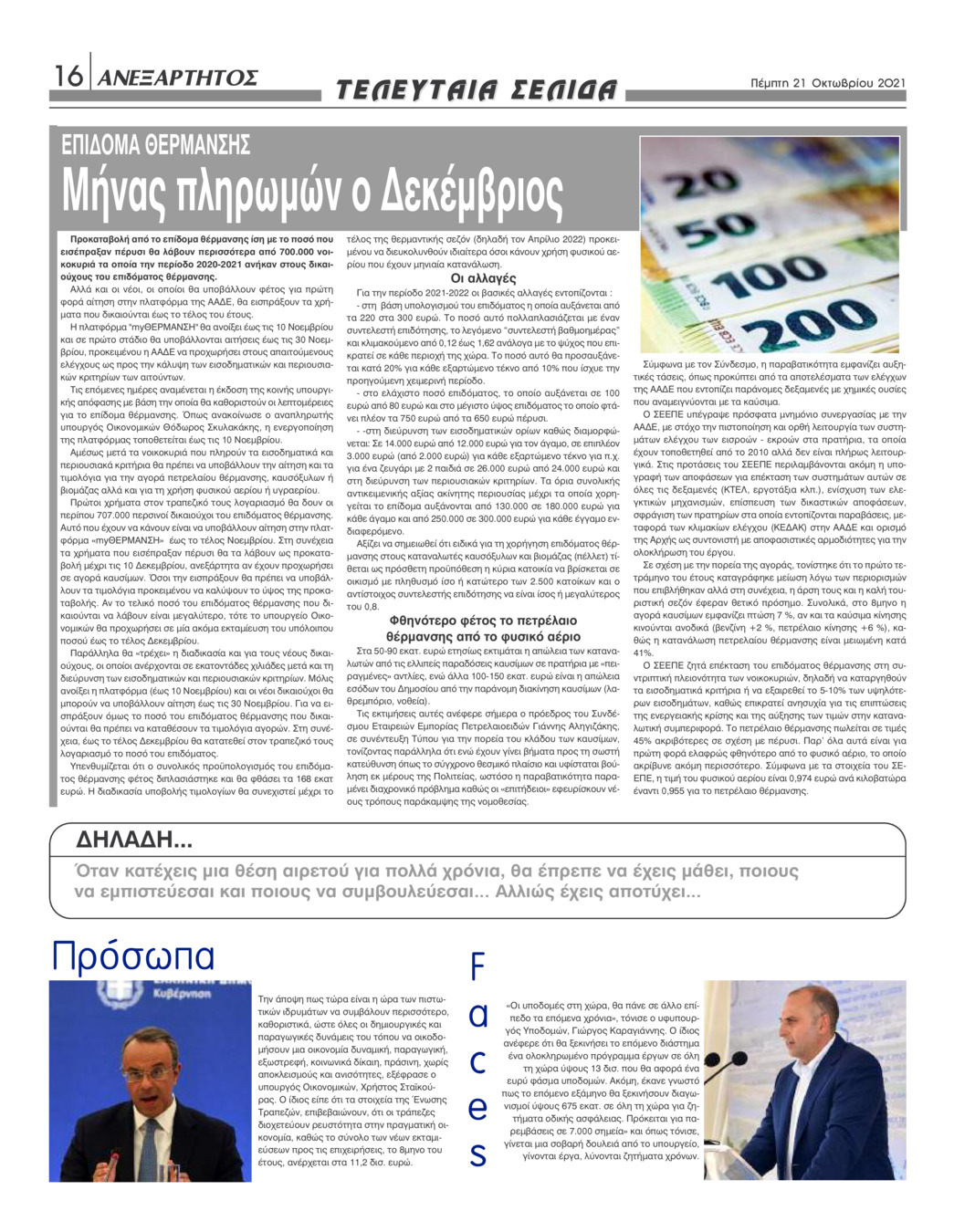 Οπισθόφυλλο εφημερίδας Ανεξάρτητος Ηπείρου