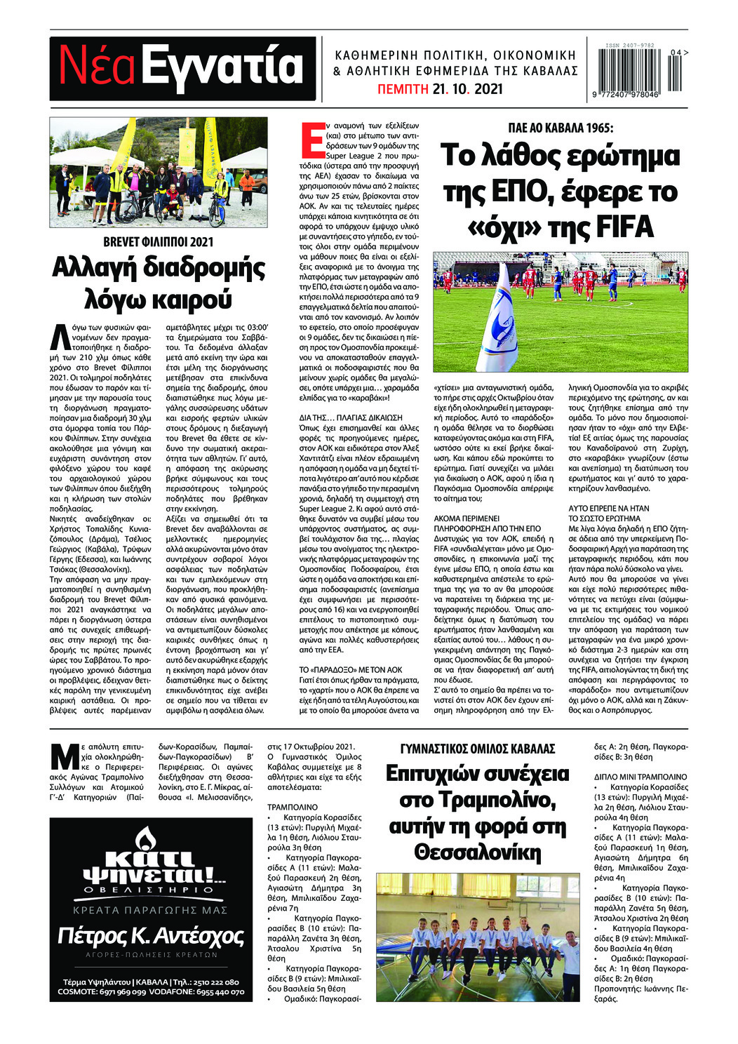 Οπισθόφυλλο εφημερίδας Νέα Εγνατία