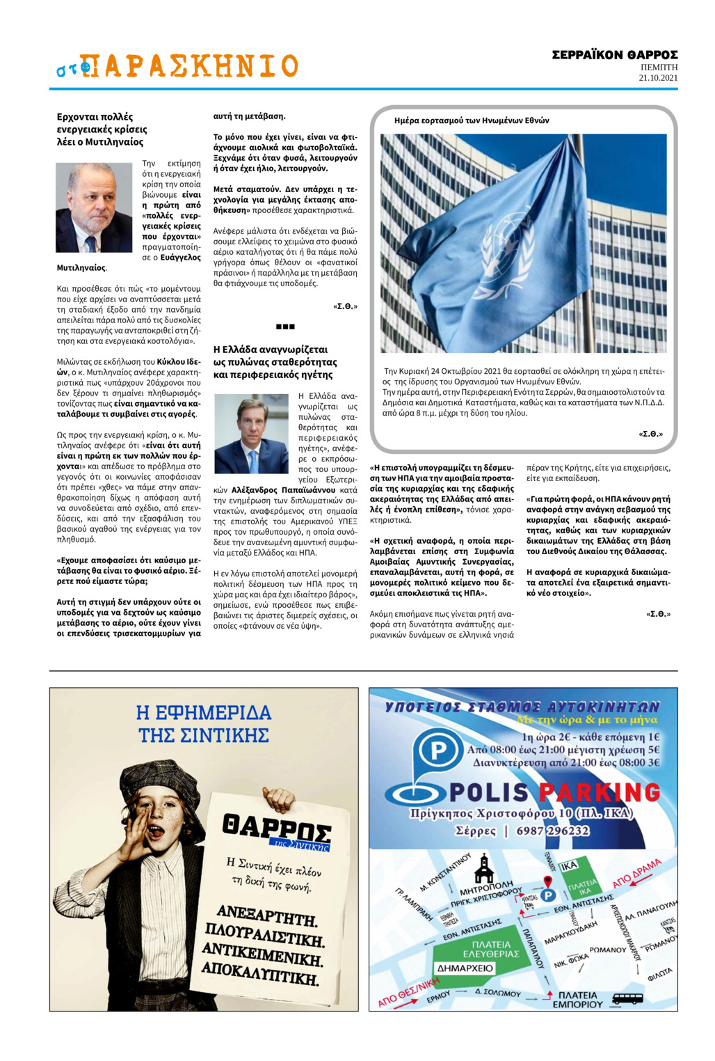 Οπισθόφυλλο εφημερίδας Σερραϊκόν Θάρρος