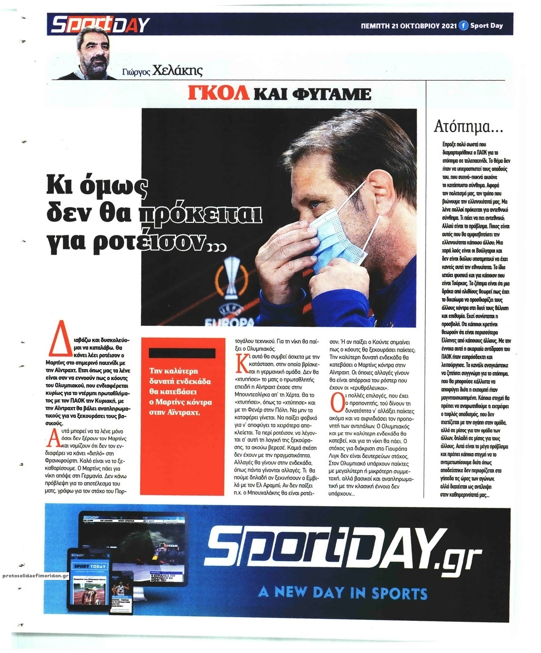 Οπισθόφυλλο εφημερίδας Sportday