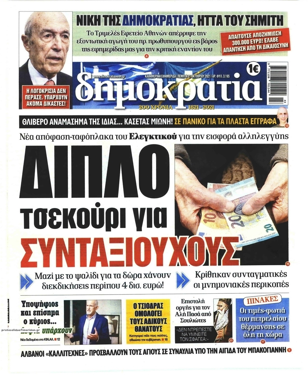 Πρωτοσέλιδο εφημερίδας Δημοκρατία