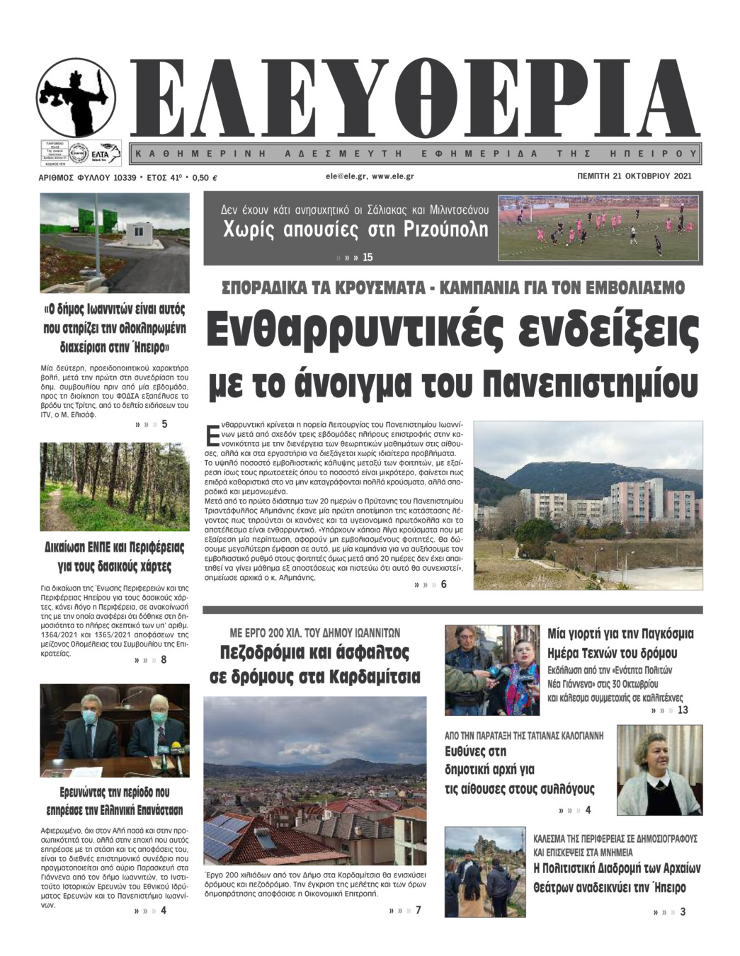 Πρωτοσέλιδο εφημερίδας Ελευθερία Ηπείρου