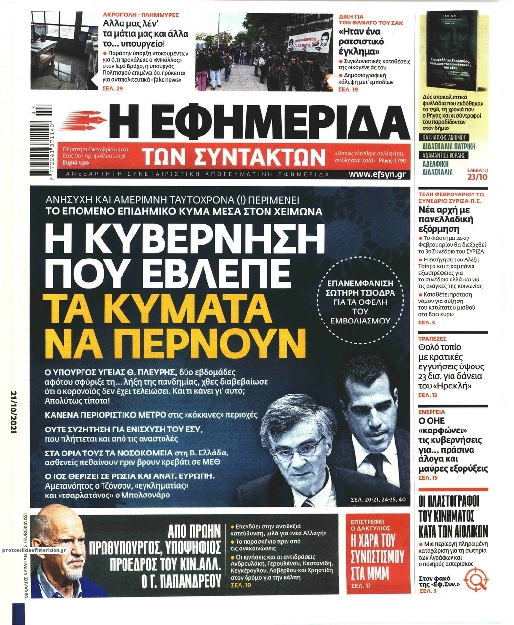 Πρωτοσέλιδο εφημερίδας Των συντακτών