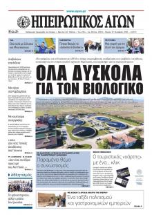 Ηπειρωτικός Αγών