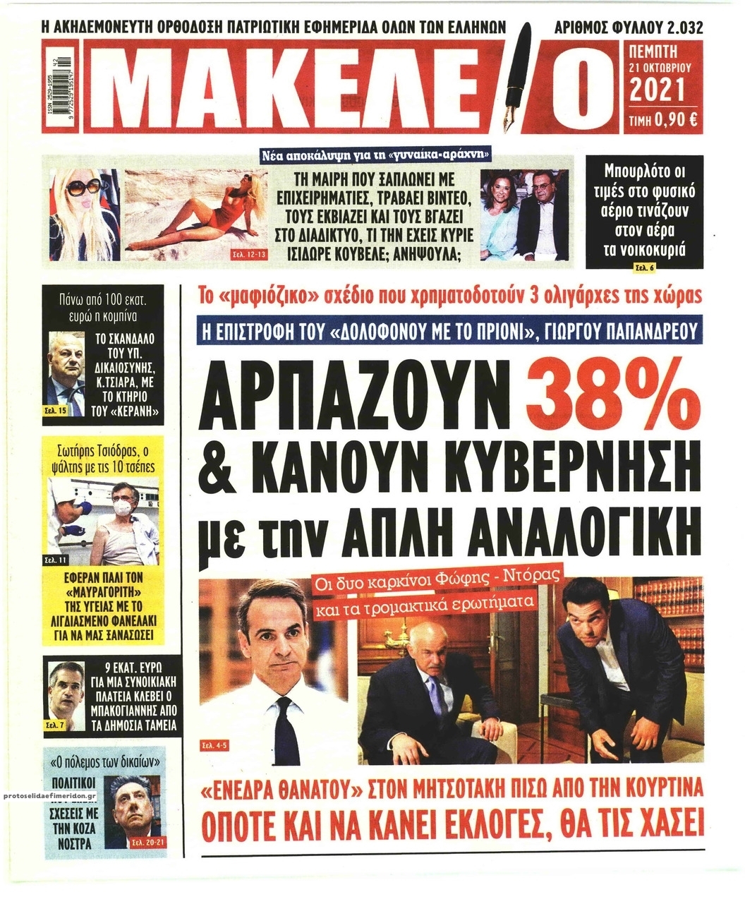 Πρωτοσέλιδο εφημερίδας Μακελειό