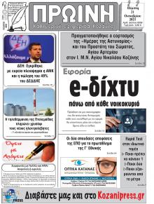 Πρωινή Κοζάνης