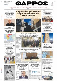 Θάρρος Κοζάνης