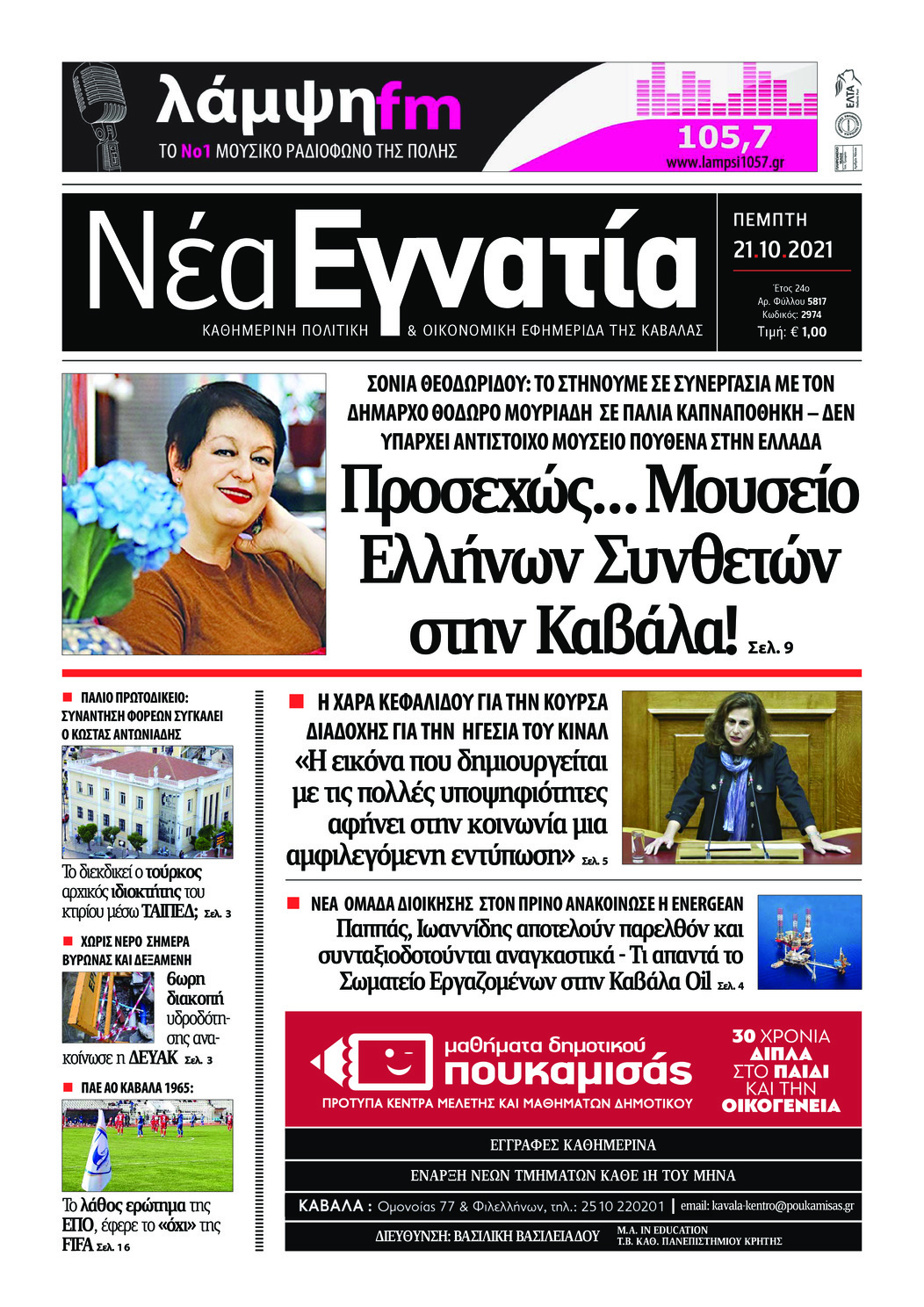 Πρωτοσέλιδο εφημερίδας Νέα Εγνατία