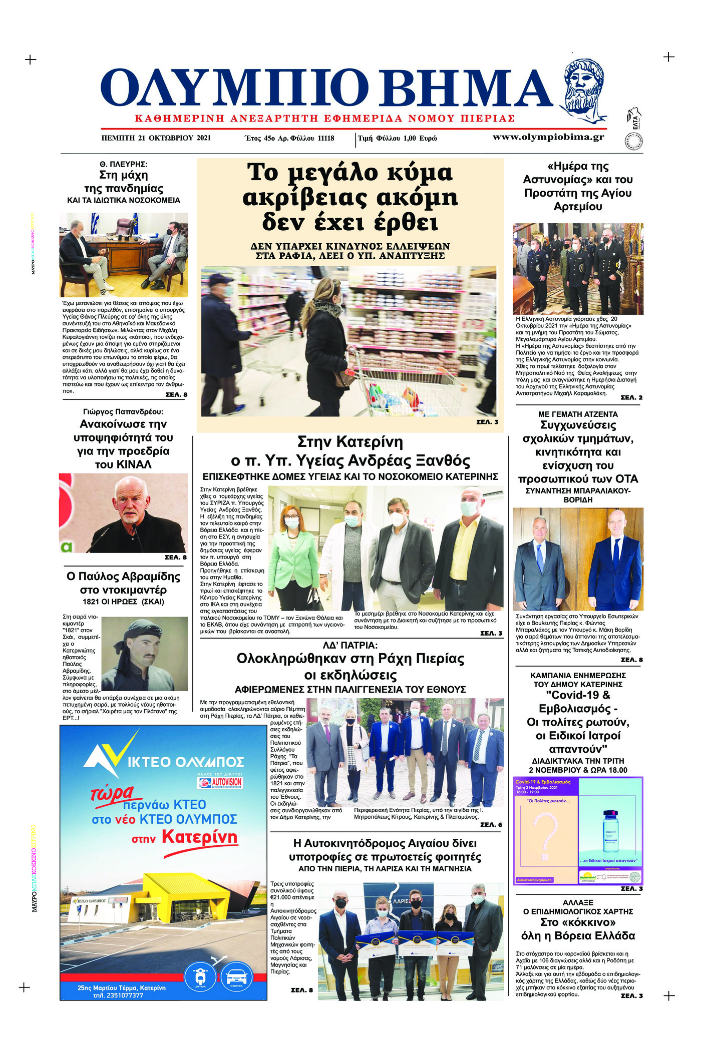 Πρωτοσέλιδο εφημερίδας Ολύμπιο Βήμα