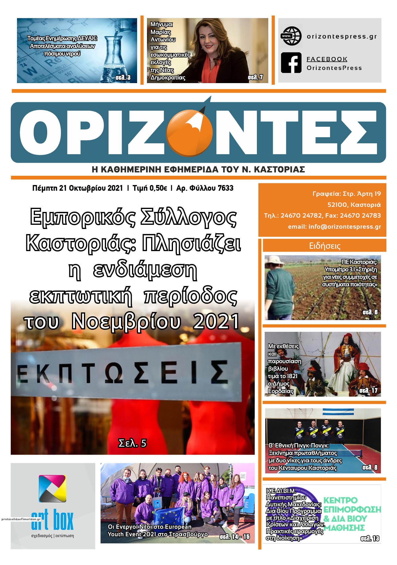 Πρωτοσέλιδο εφημερίδας Ορίζοντες Press