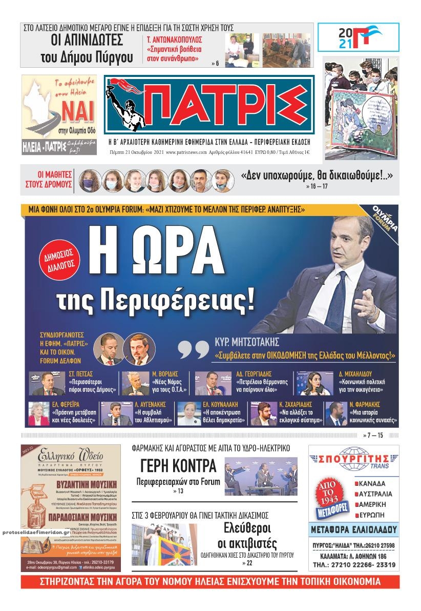 Πρωτοσέλιδο εφημερίδας Πατρις Ηλείας