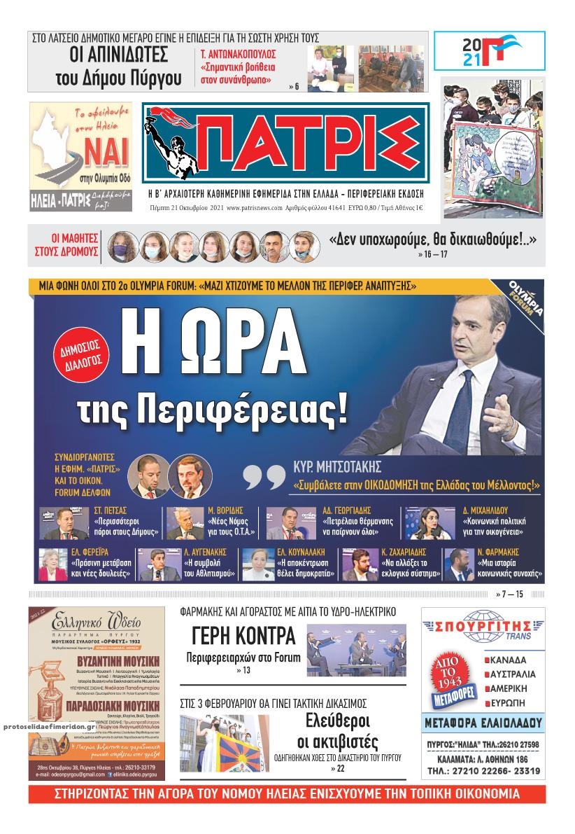 Πρωτοσέλιδο εφημερίδας Πατρις Ηλείας