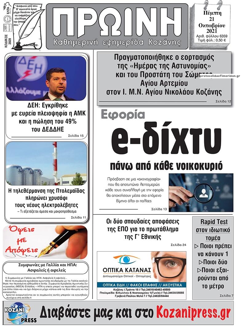 Πρωτοσέλιδο εφημερίδας Πρωινή Κοζάνης