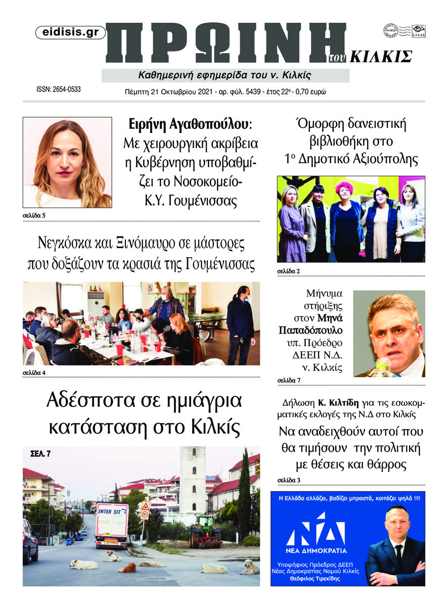 Πρωτοσέλιδο εφημερίδας Πρωινή Κιλκίς