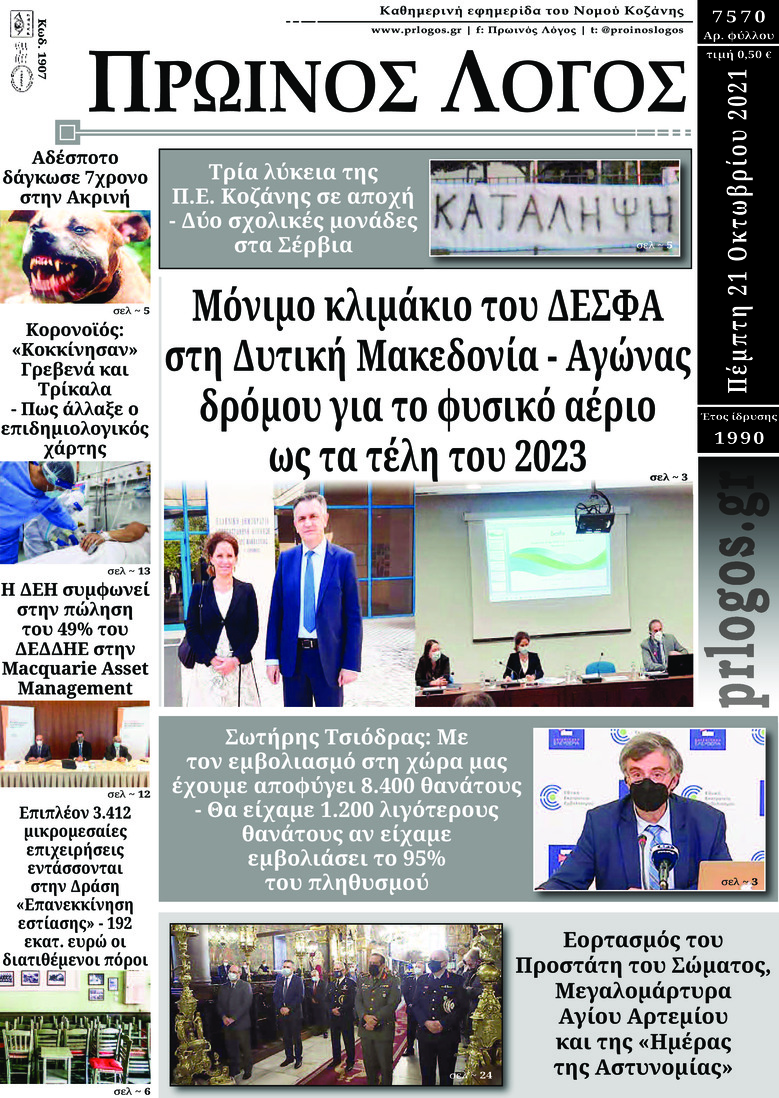 Πρωτοσέλιδο εφημερίδας Πρωινός λόγος Κοζάνης