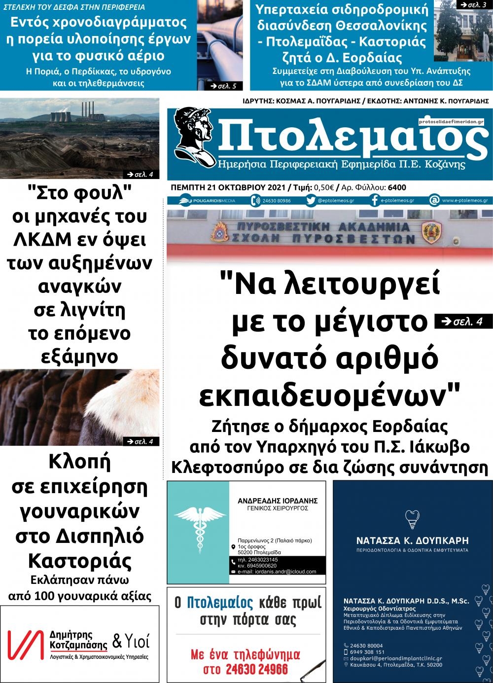 Πρωτοσέλιδο εφημερίδας Πτολεμαίος