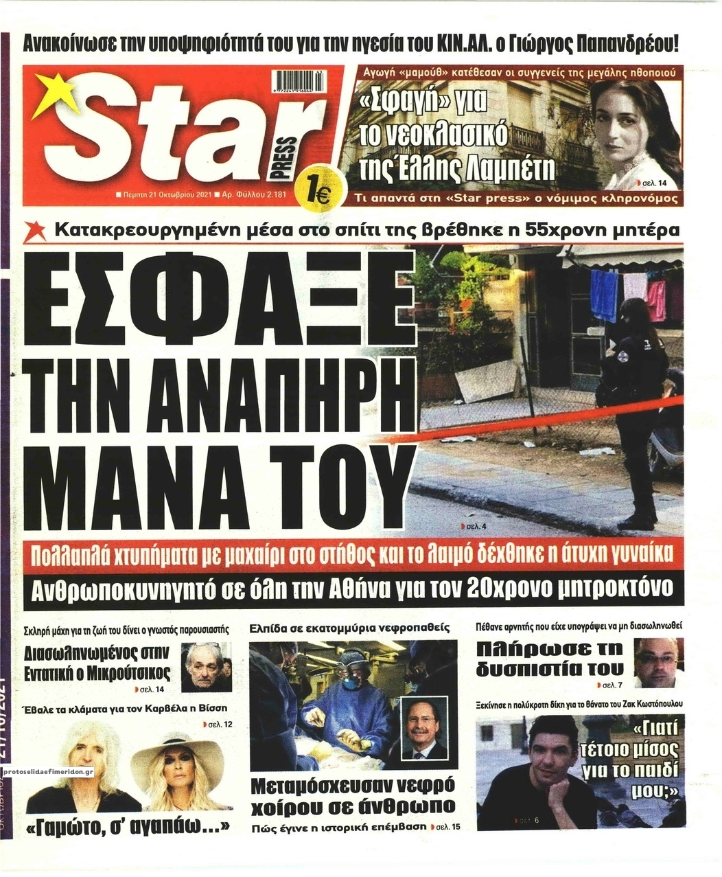 Πρωτοσέλιδο εφημερίδας Star Press